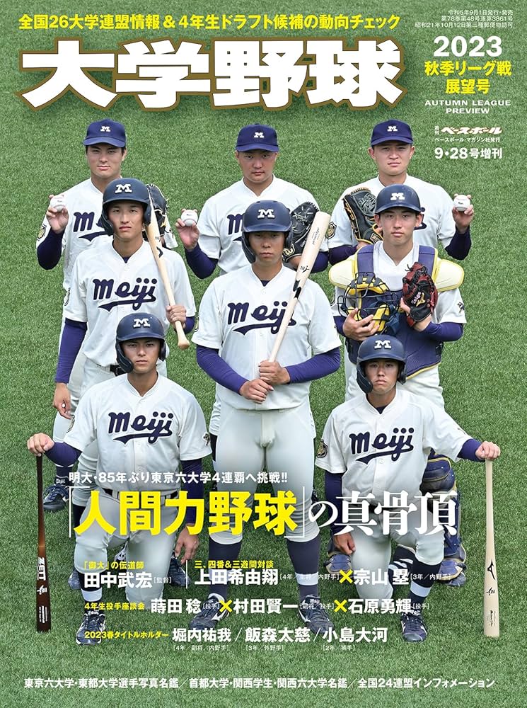 大学野球2023秋季リーグ展望号（週刊ベースボール9月28日増刊